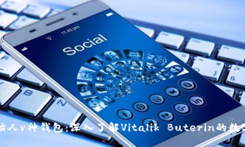 以太坊创始人v神钱包：深入了解Vitalik Buterin的数字资产管理