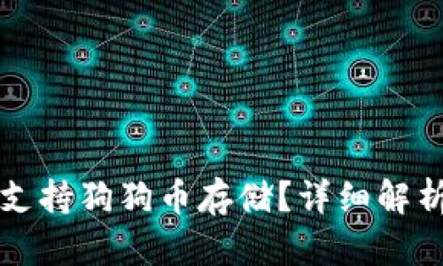 TP钱包是否支持狗狗币存储？详细解析与使用指南