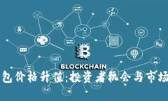 以太坊钱包价格升值：投