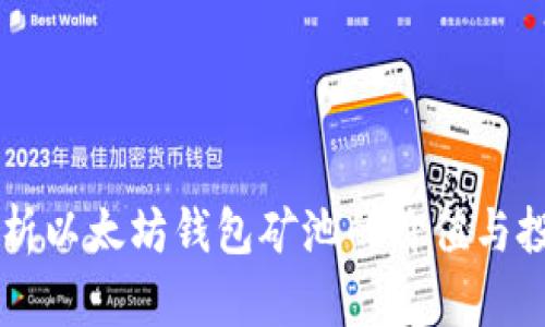 深入解析以太坊钱包矿池的价值与投资潜力