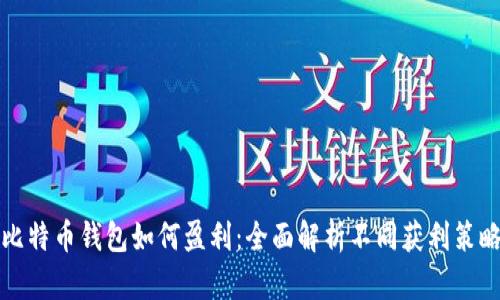 比特币钱包如何盈利：全面解析不同获利策略