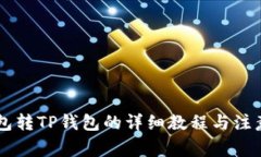 IM钱包转TP钱包的详细教程