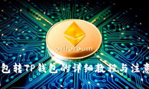 IM钱包转TP钱包的详细教程与注意事项