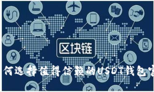 btait如何选择值得信赖的USDT钱包官方网站