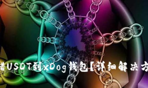 转错USDT到xDog钱包？详细解决方案！