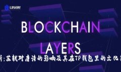 深入解析：苏轼对唐诗的