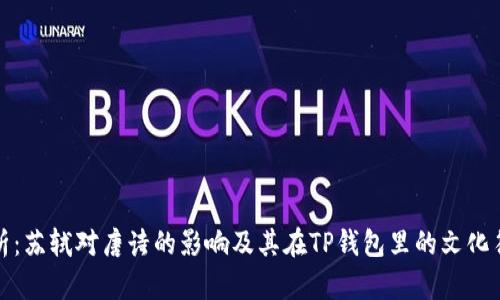 深入解析：苏轼对唐诗的影响及其在TP钱包里的文化符号价值