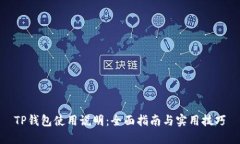 TP钱包使用说明：全面指南
