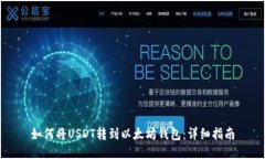 如何将USDT转到以太坊钱包