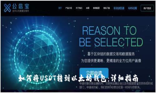 如何将USDT转到以太坊钱包：详细指南