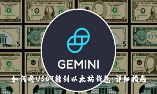 如何将USDT转到以太坊钱包：详细指南