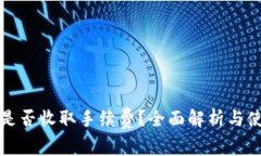 TP钱包是否收取手续费？全