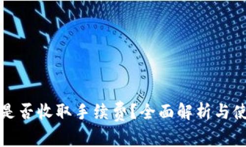 TP钱包是否收取手续费？全面解析与使用指南