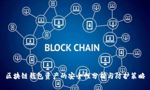 区块链钱包资产的安全性分析与防护策略