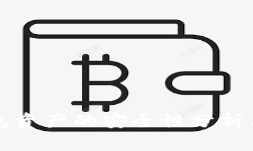 区块链钱包资产的安全性分析与防护策略