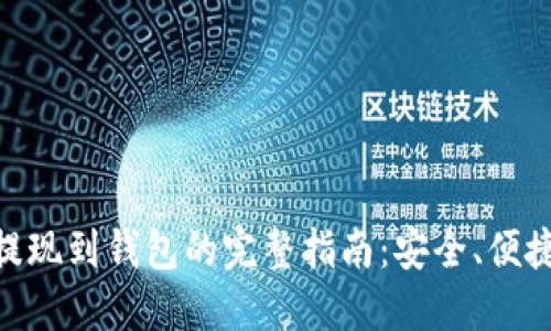 USDT提现到钱包的完整指南：安全、便捷、迅速