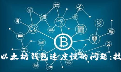 解决Windows以太坊钱包速度慢的问题：技巧与实用建议