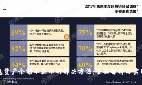 TP钱包资产余额不显示的解决方法：全面解析与实用技巧