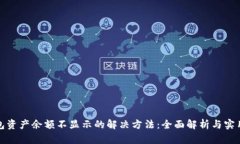 TP钱包资产余额不显示的解