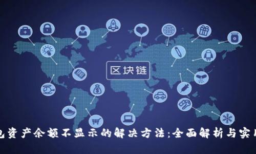 TP钱包资产余额不显示的解决方法：全面解析与实用技巧