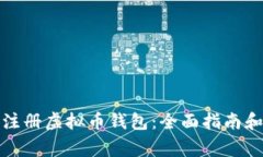 如何批量注册虚拟币钱包