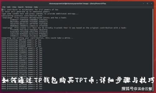 如何通过TP钱包购买TPT币：详细步骤与技巧