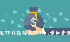 如何通过TP钱包购买TPT币：
