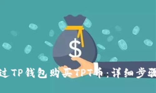 如何通过TP钱包购买TPT币：详细步骤与技巧