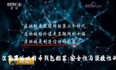 2023年最佳苹果版比特币钱