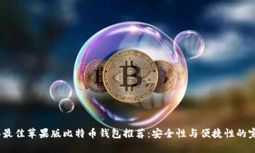 2023年最佳苹果版比特币钱包推荐：安全性与便捷性的完美结合