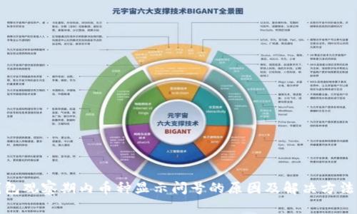 TP钱包观察期内币种显示问号的原因及解决方法详解