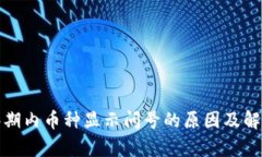 TP钱包观察期内币种显示问