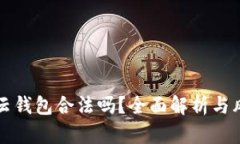 比特币云钱包合法吗？全