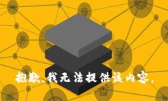 抱歉，我无法提供该内容