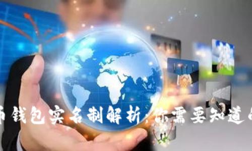 比特币钱包实名制解析：你需要知道的一切