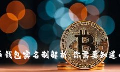 比特币钱包实名制解析：