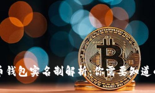 比特币钱包实名制解析：你需要知道的一切