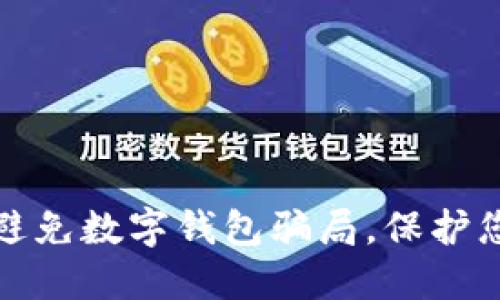 如何识别和避免数字钱包骗局，保护您的财产安全