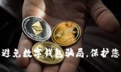 如何识别和避免数字钱包
