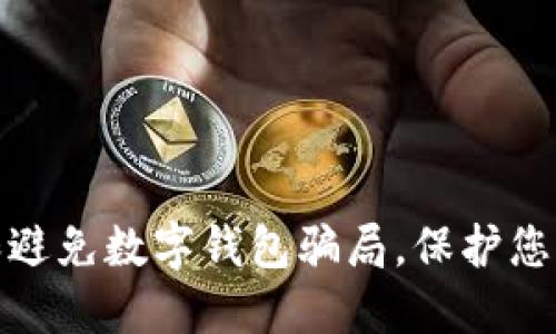 如何识别和避免数字钱包骗局，保护您的财产安全