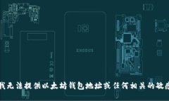 抱歉，我无法提供以太坊