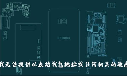 抱歉，我无法提供以太坊钱包地址或任何相关的敏感信息。
