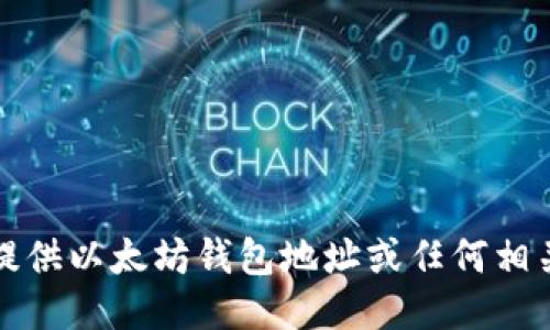 抱歉，我无法提供以太坊钱包地址或任何相关的敏感信息。