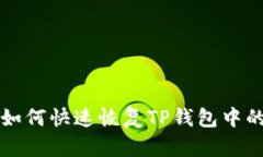 换手机后如何快速恢复T