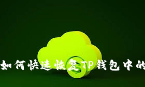 换手机后如何快速恢复TP钱包中的数字资产