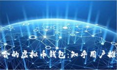 选择最适合的虚拟币钱包