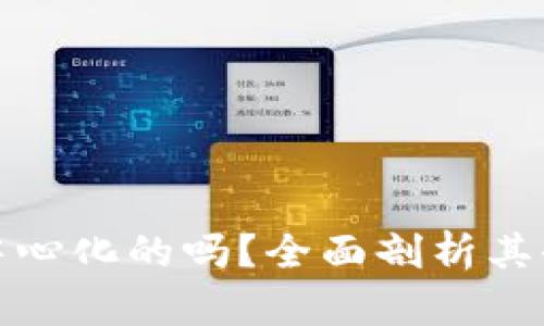 TP钱包是去中心化的吗？全面剖析其去中心化特性