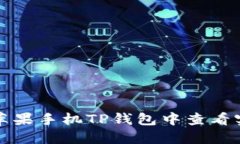 如何在苹果手机TP钱包中查