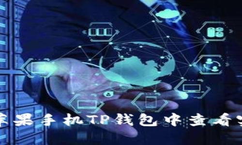 如何在苹果手机TP钱包中查看实时行情