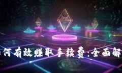 比特币钱包如何有效赚取